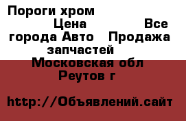 Пороги хром Bentley Continintal GT › Цена ­ 15 000 - Все города Авто » Продажа запчастей   . Московская обл.,Реутов г.